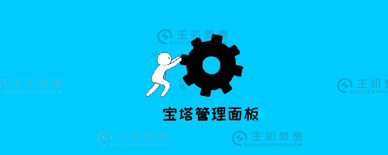 宝塔如果安装后Linux管理助手显示该IP是内部网IP怎么办（宝塔linux配置php环境）