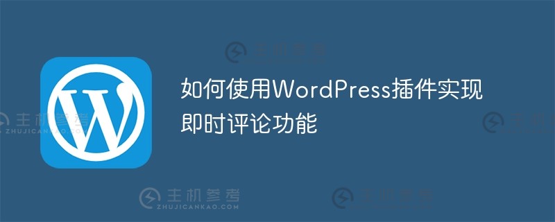 如何使用wordpress插件实现即时评论功能