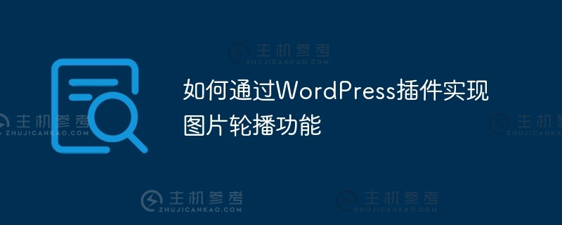 如何通过wordpress插件实现图片轮播功能