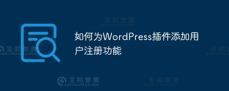 如何为wordpress插件添加用户注册功能