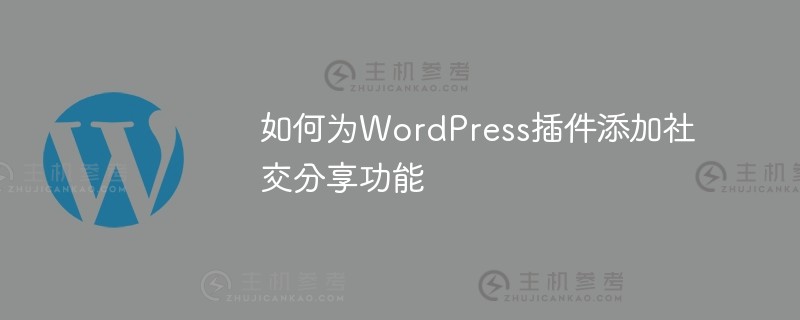 如何为wordpress插件添加社交分享功能