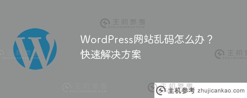 wordpress网站乱码怎么办？快速解决方案