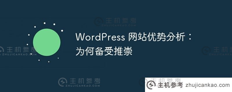 wordpress 网站优势分析：为何备受推崇