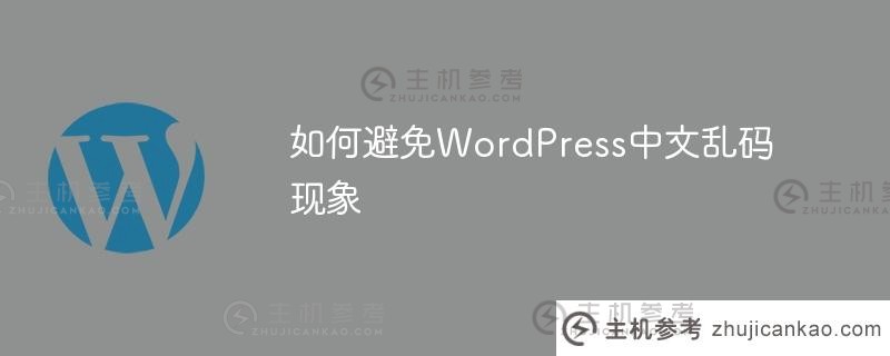 如何避免wordpress中文乱码现象