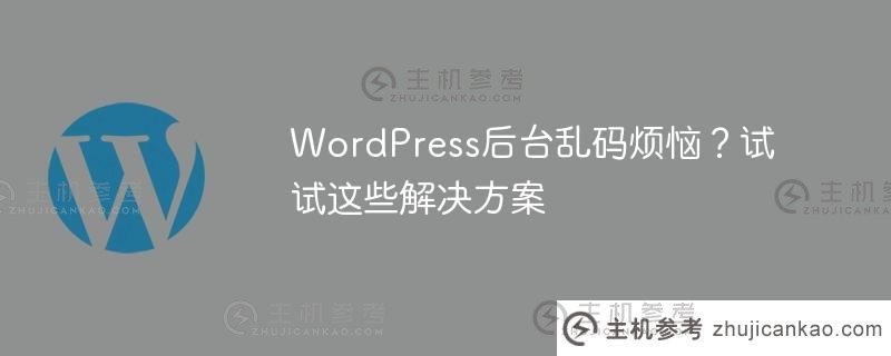 wordpress后台乱码烦恼？试试这些解决方案