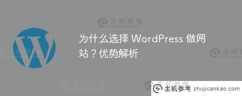 为什么选择 wordpress 做网站？优势解析