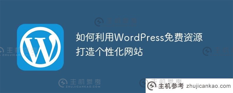如何利用wordpress免费资源打造个性化网站