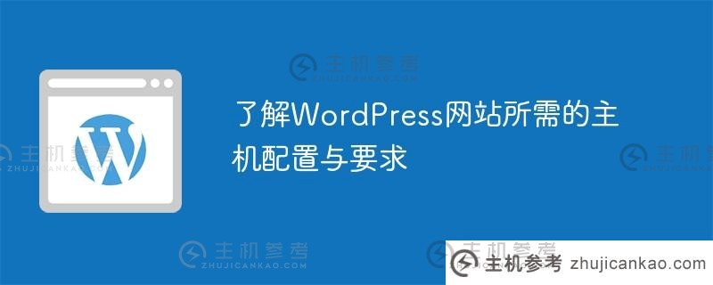 了解wordpress网站所需的主机配置与要求