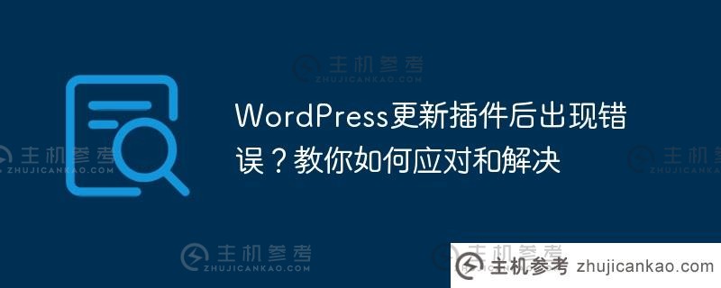 wordpress更新插件后出现错误？教你如何应对和解决