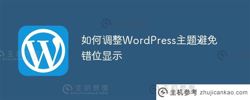 如何调整wordpress主题避免错位显示