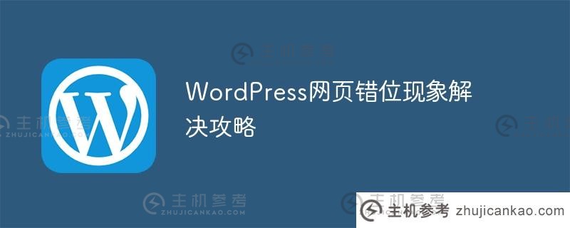 wordpress网页错位现象解决攻略