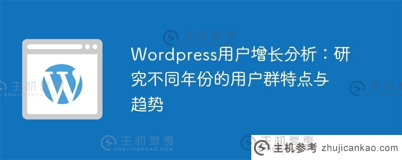wordpress用户增长分析：研究不同年份的用户群特点与趋势