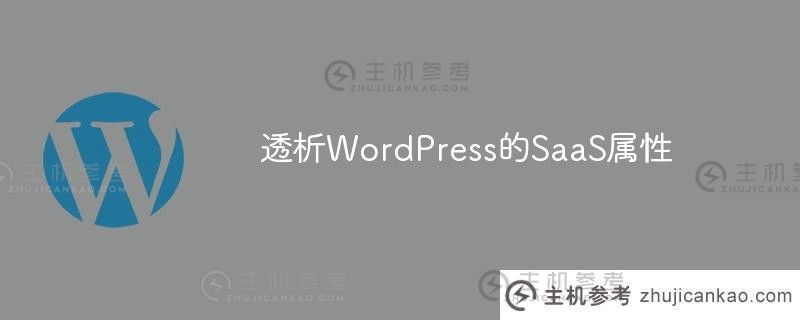 透析wordpress的saas属性