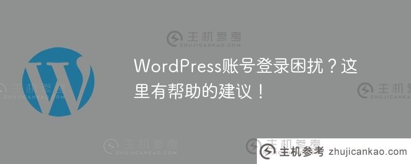 wordpress账号登录困扰？这里有帮助的建议！