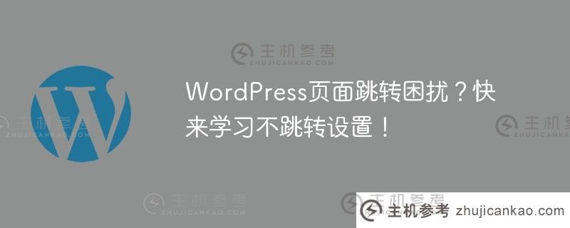 wordpress页面跳转困扰？快来学习不跳转设置！
