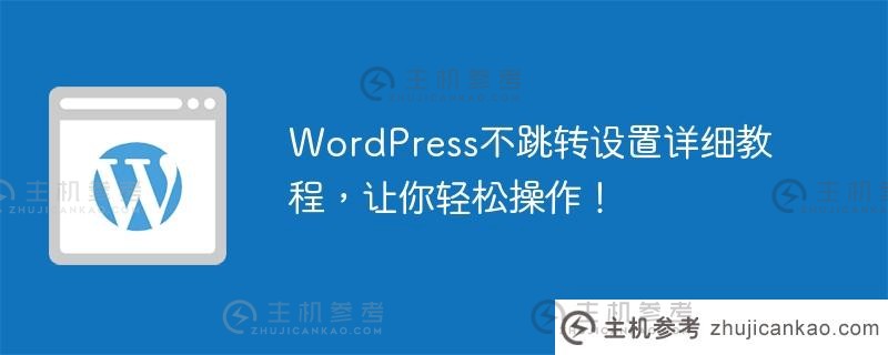 wordpress不跳转设置详细教程，让你轻松操作！