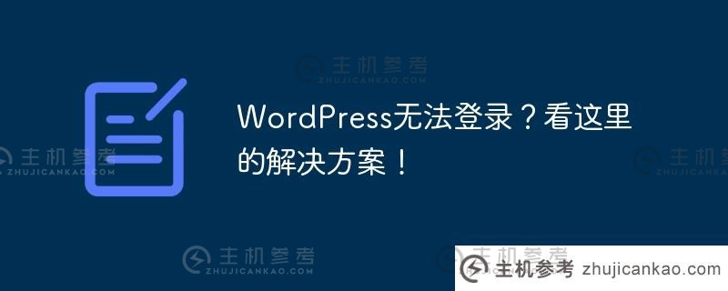 wordpress无法登录？看这里的解决方案！