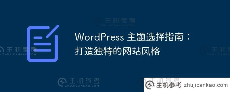 wordpress 主题选择指南：打造独特的网站风格