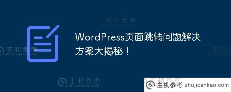 wordpress页面跳转问题解决方案大揭秘！