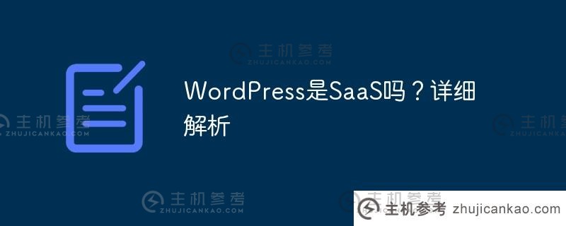 wordpress是saas吗？详细解析