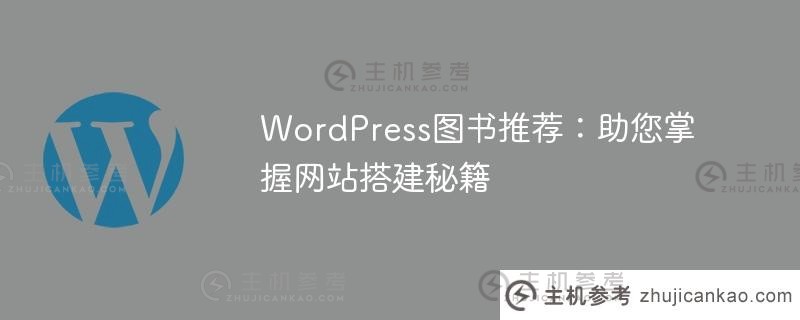 wordpress图书推荐：助您掌握网站搭建秘籍