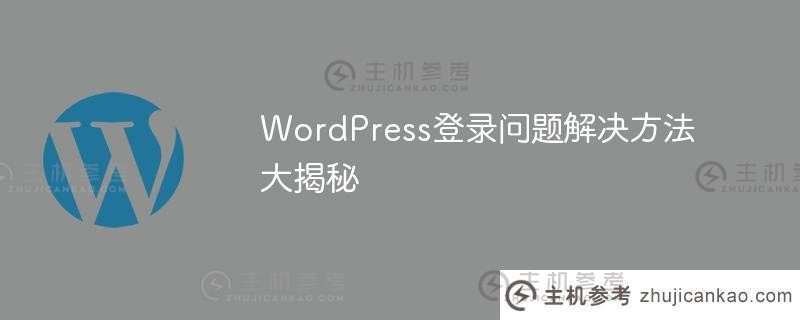 wordpress登录问题解决方法大揭秘