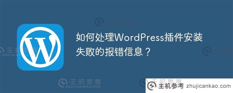 如何处理wordpress插件安装失败的报错信息？