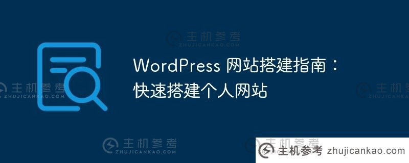 wordpress 网站搭建指南：快速搭建个人网站