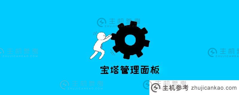 安装宝塔Linux面板后应该采取哪些安全措施？（如何用宝塔 panel linux搭建网站）