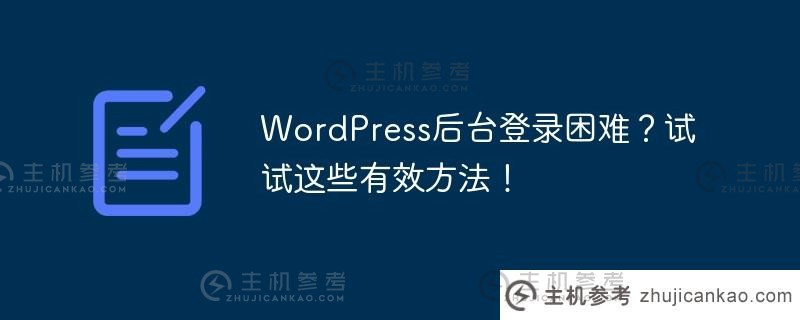 wordpress后台登录困难？试试这些有效方法！