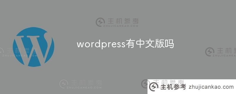 有中文版的wordpress (wordpress中文)吗