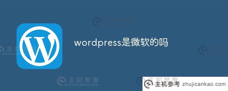 wordpress是微软的吗（wordpress是php吗）？