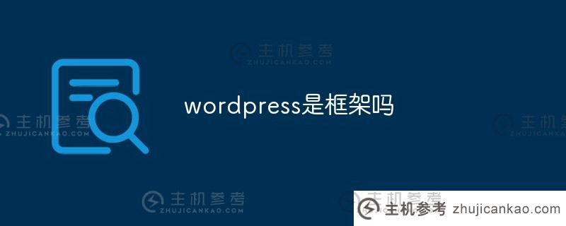 wordpress是一个框架吗(wordpress模块)