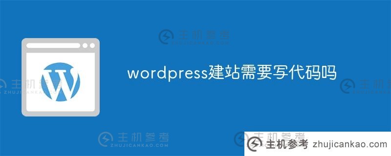 建一个wordpress网站需要写代码吗(用wordpress建一个网站)