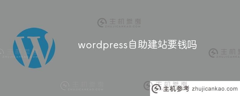 wordpress建立自助网站需要花钱吗（用wordpress建立网站的好处）