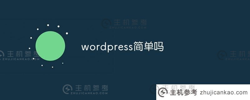 wordpress简单吗？