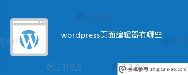 什么是wordpress页面编辑器？