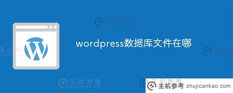 wordpress数据库文件（wordpress数据库缓存）在哪里