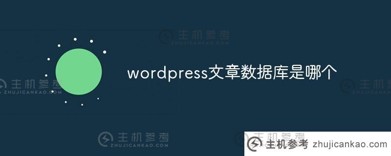 哪个是wordpress文章数据库(wordpress数据库)