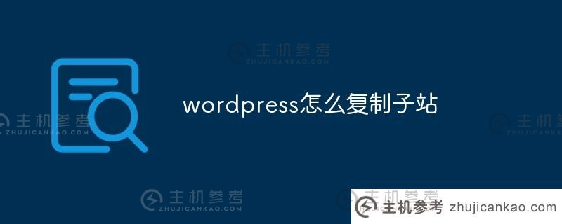 wordpress如何复制子网站(wordpress复制其他人的网站)
